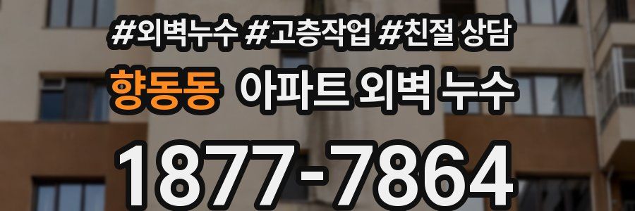 향동동 아파트 외벽 누수
