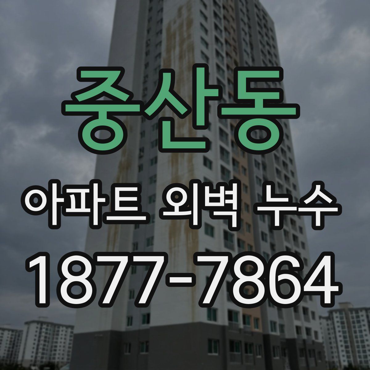 중산동 아파트 외벽 누수