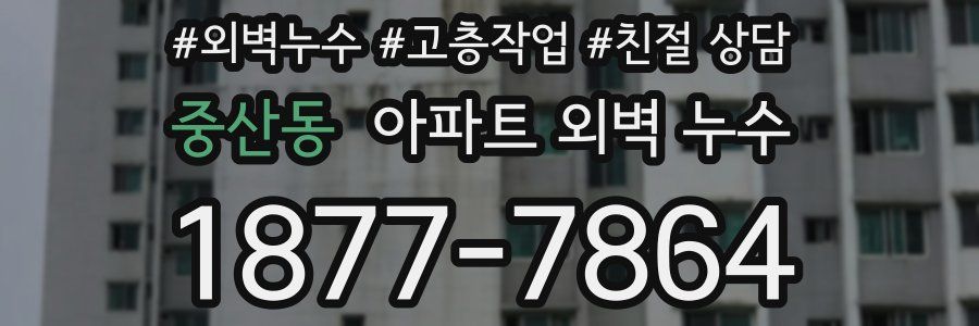중산동 아파트 외벽 누수