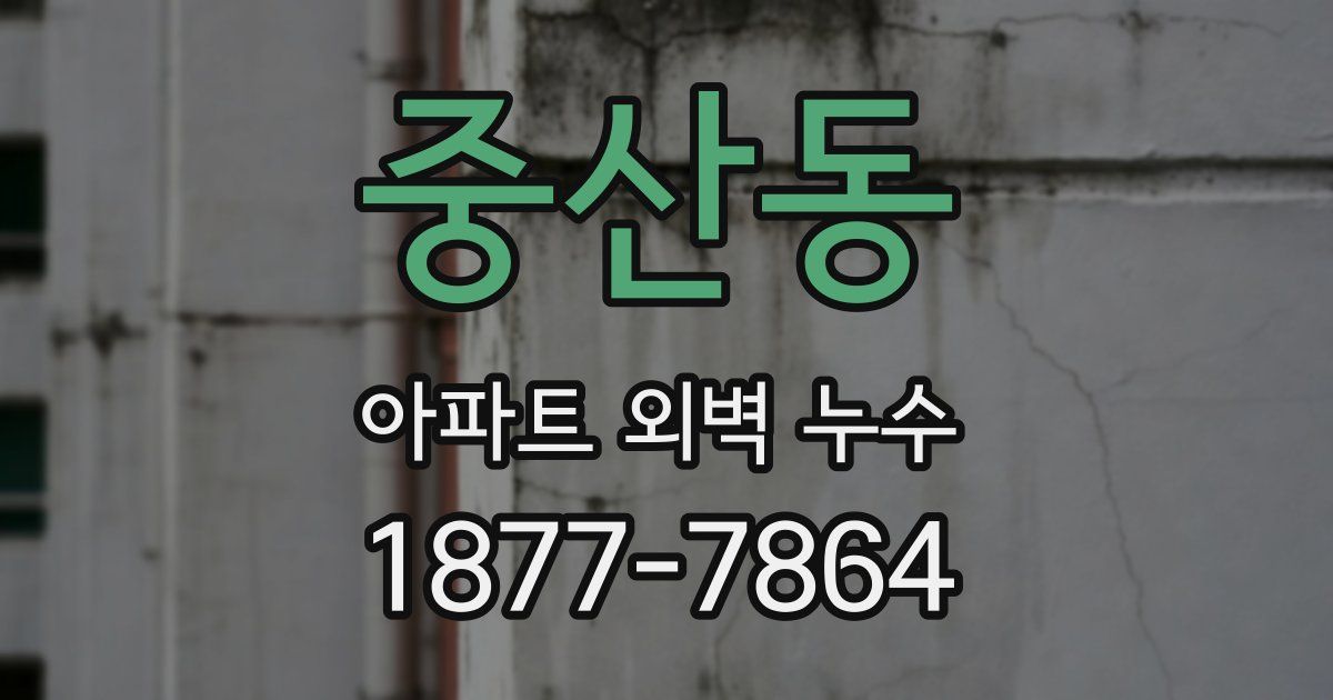 중산동 아파트 외벽 누수