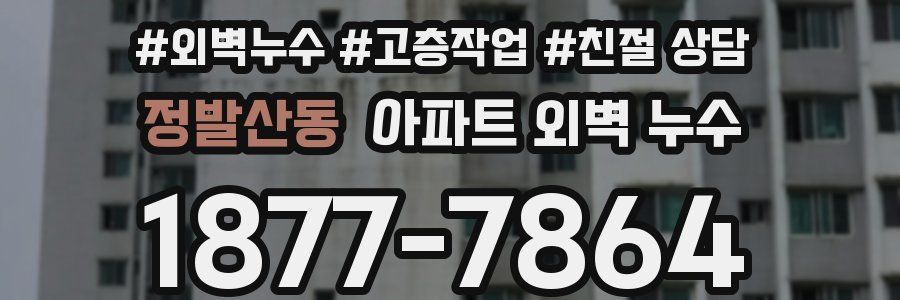 정발산동 아파트 외벽 누수