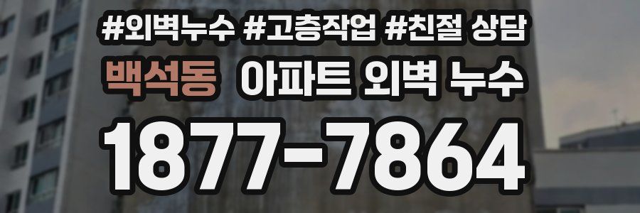 백석동 아파트 외벽 누수