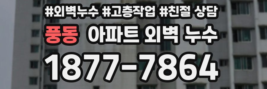 풍동 아파트 외벽 누수