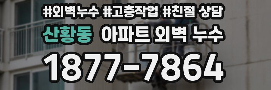 산황동 아파트 외벽 누수