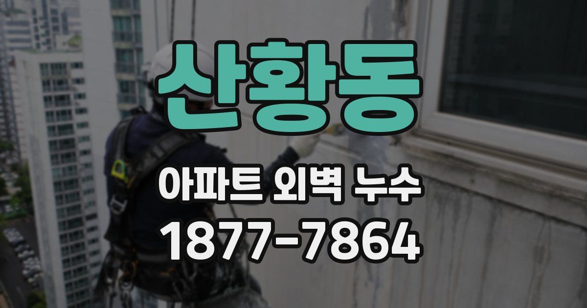 산황동 아파트 외벽 누수