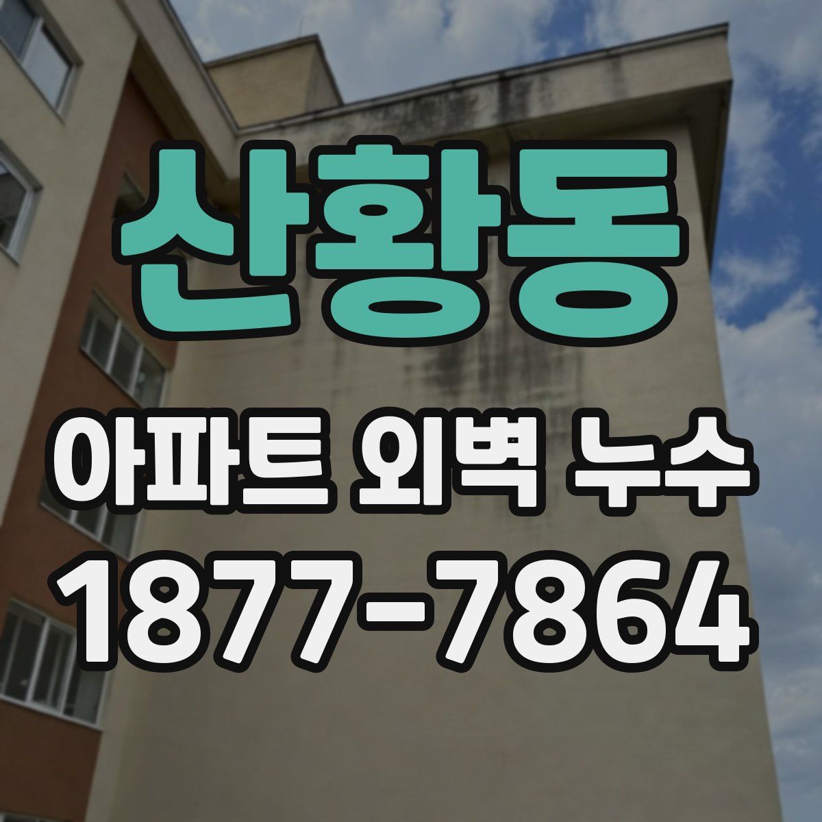 산황동 아파트 외벽 누수
