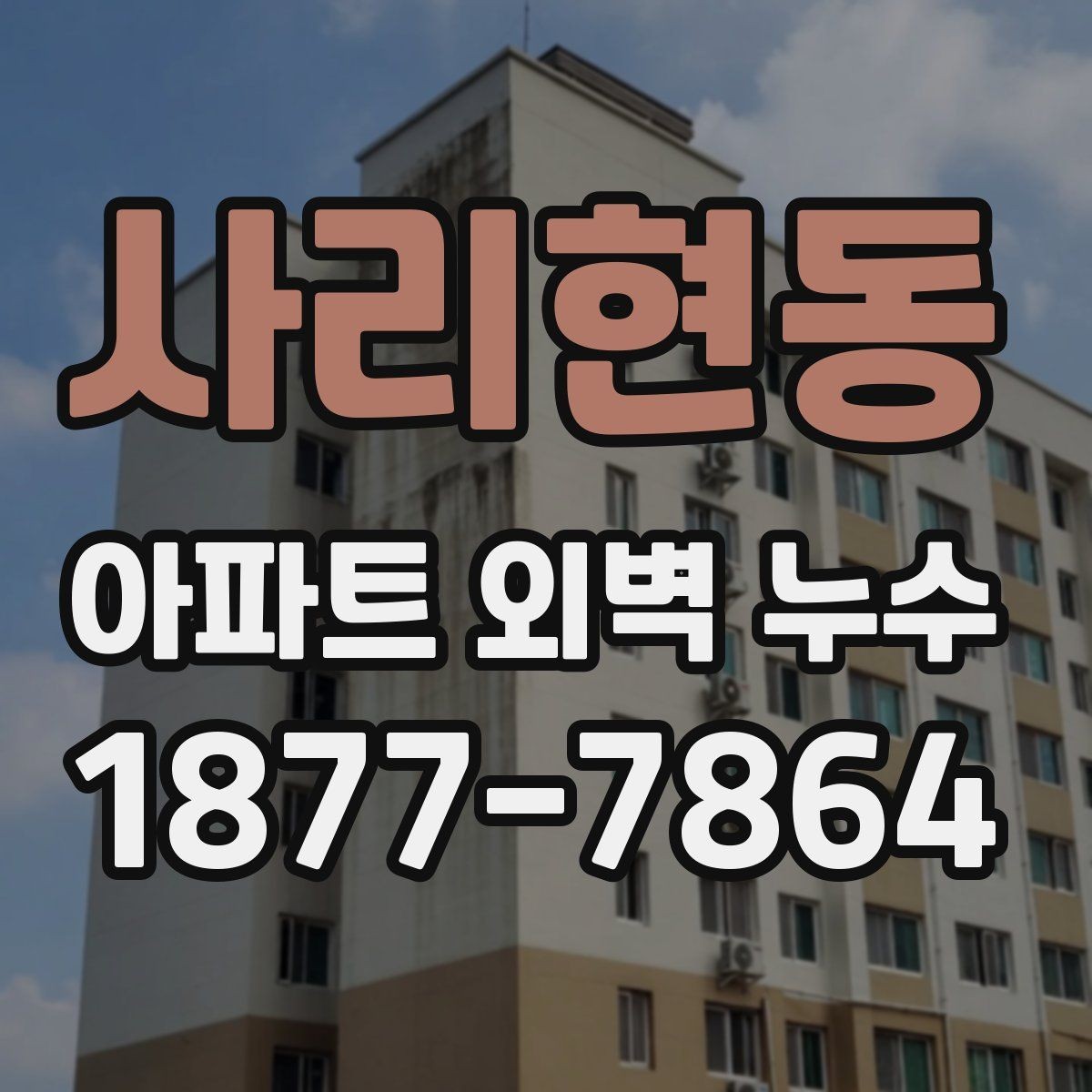 사리현동 아파트 외벽 누수 의심 시 우선 확인할 흔적