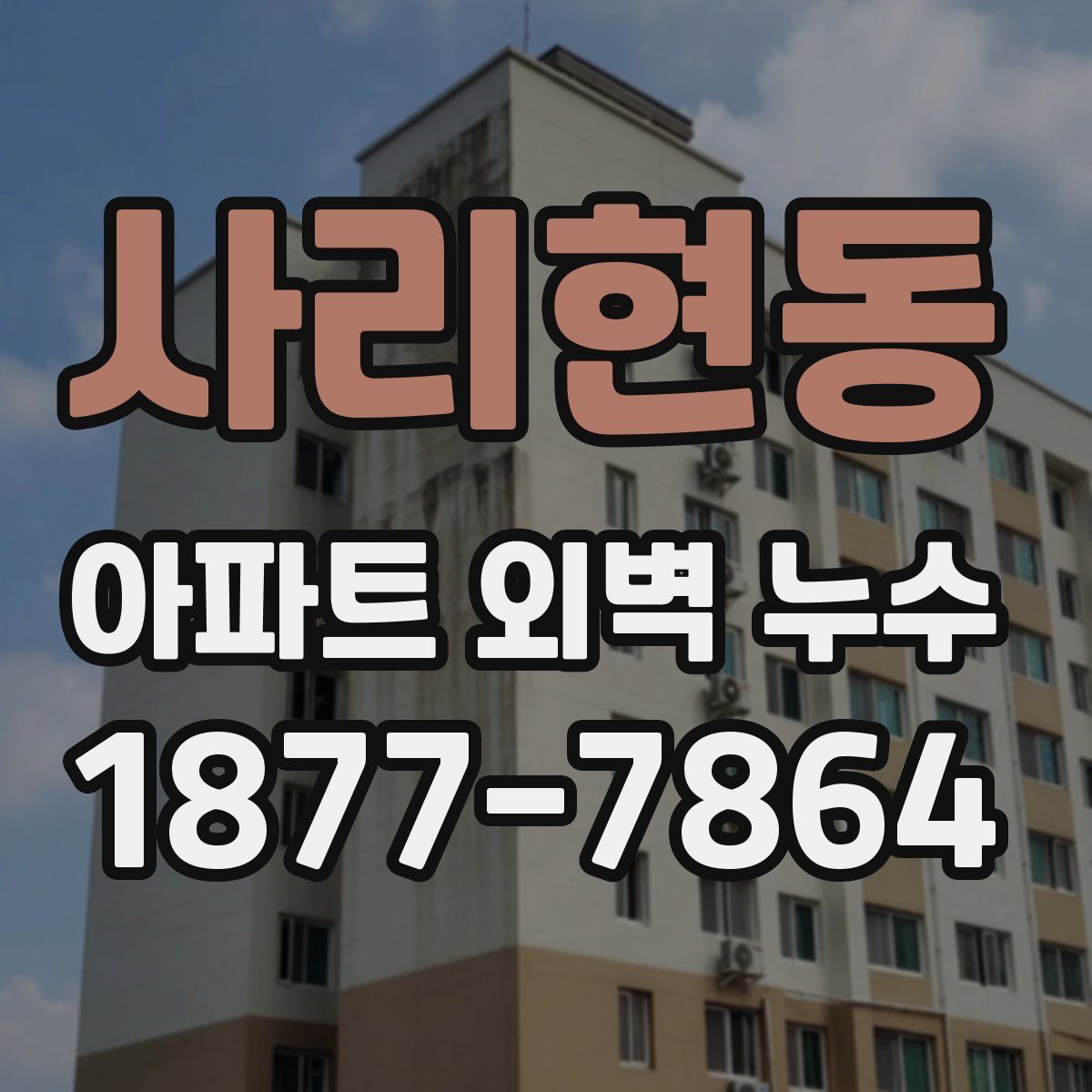 사리현동 아파트 외벽 누수