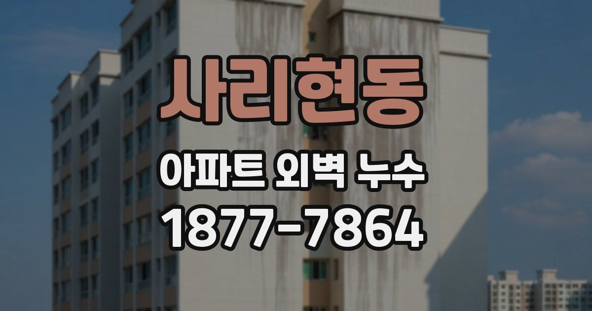 사리현동 아파트 외벽 누수