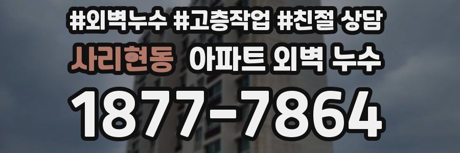 사리현동 아파트 외벽 누수