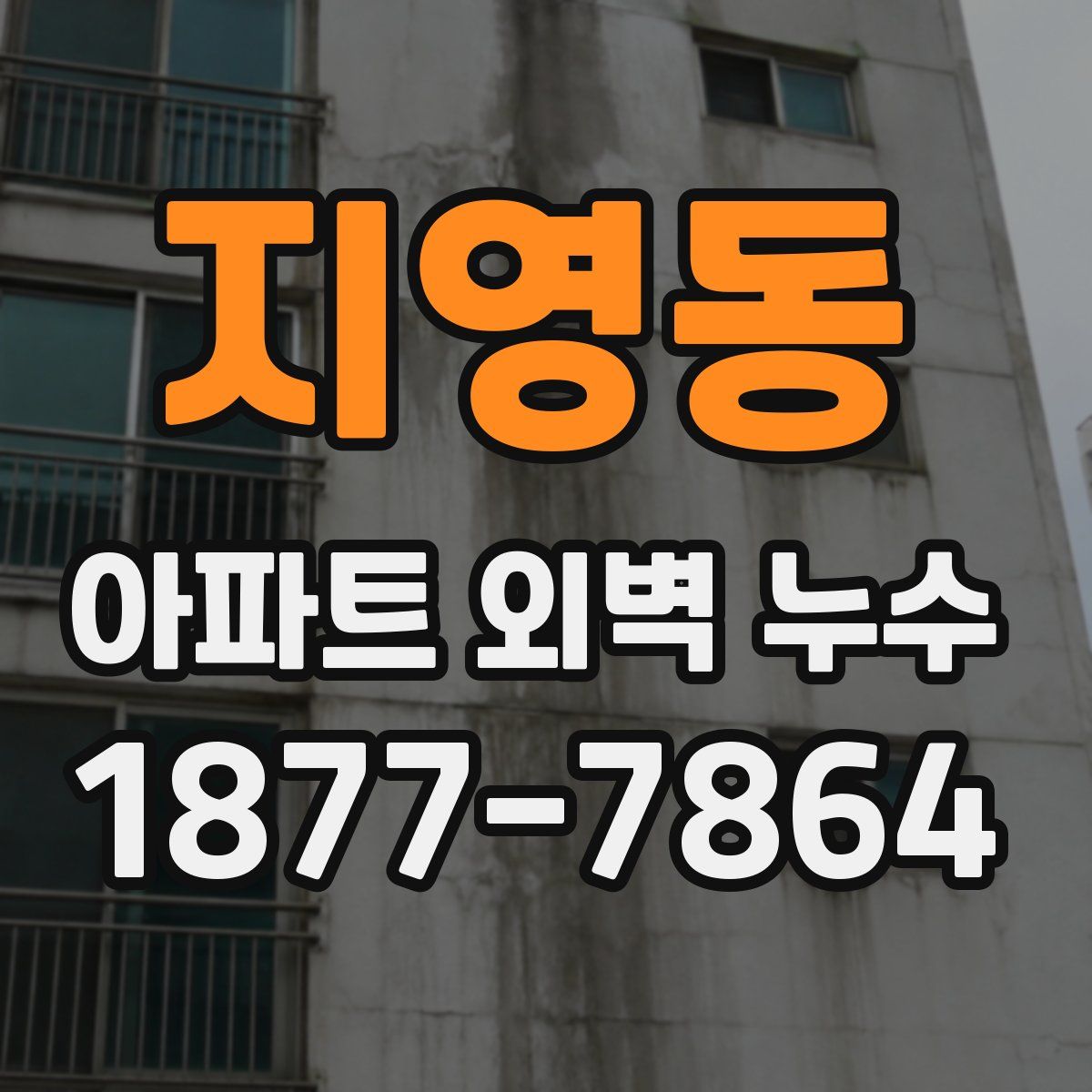 지영동 아파트 외벽 누수