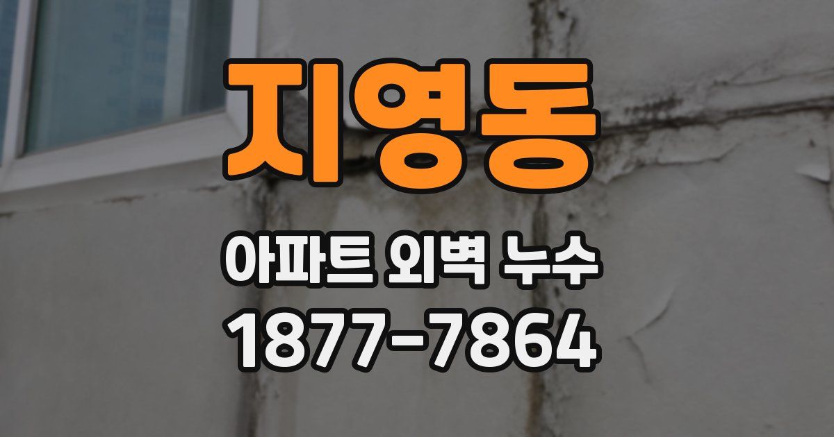 지영동 아파트 외벽 누수