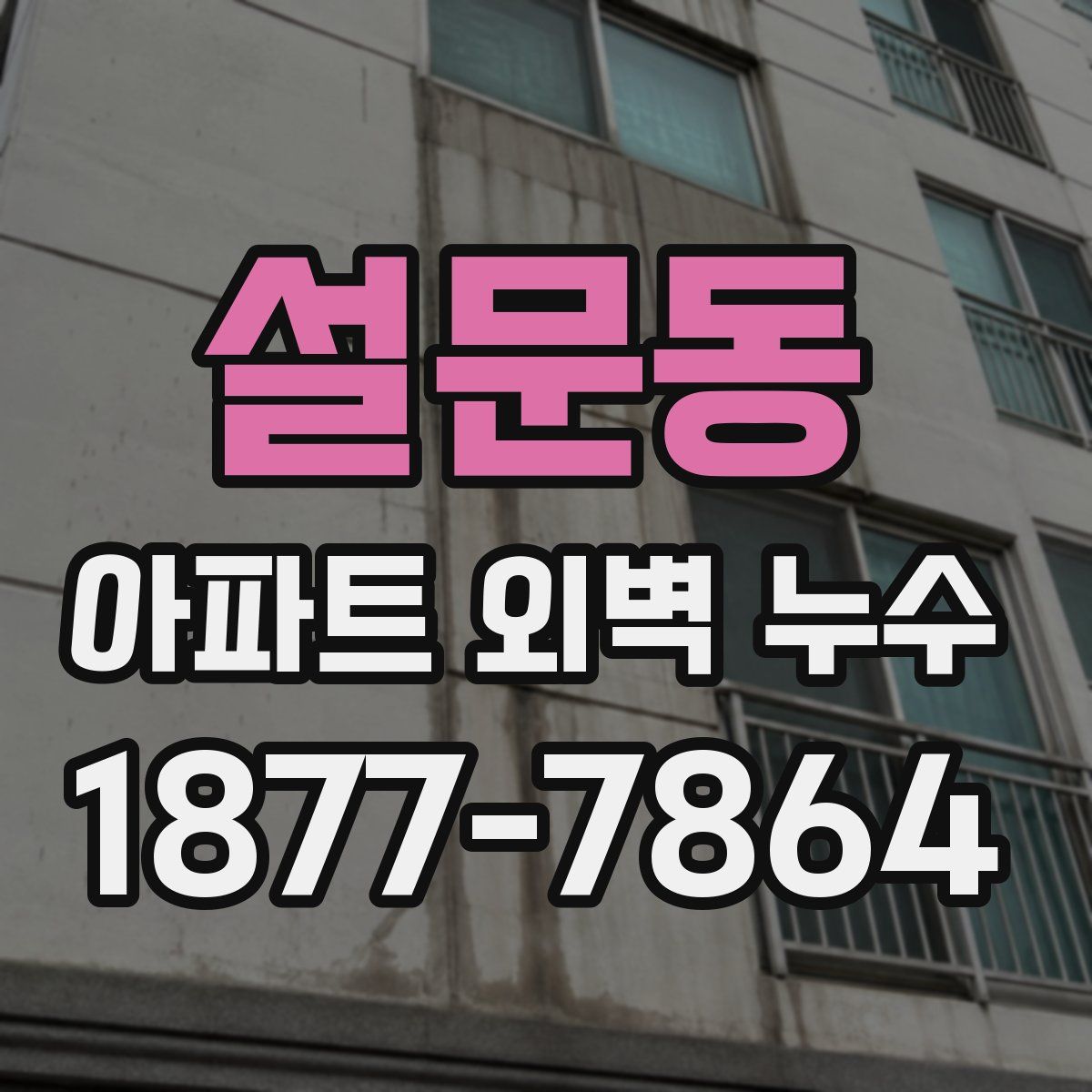 설문동 아파트 외벽 누수