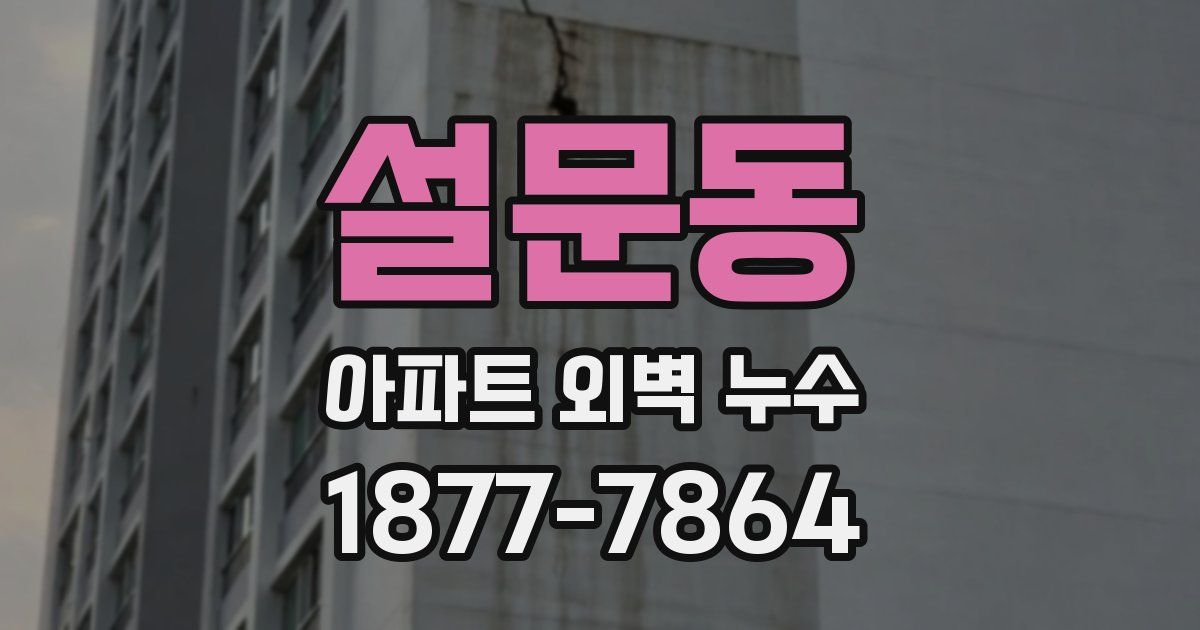 설문동 아파트 외벽 누수