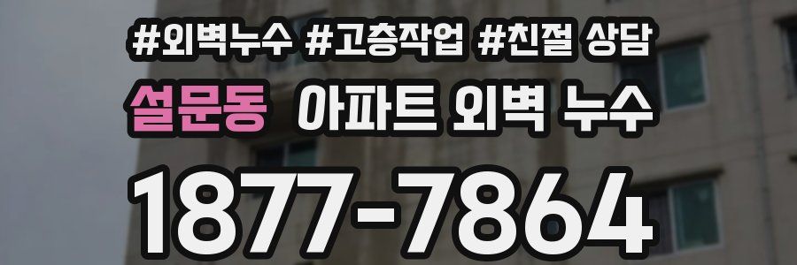 설문동 아파트 외벽 누수
