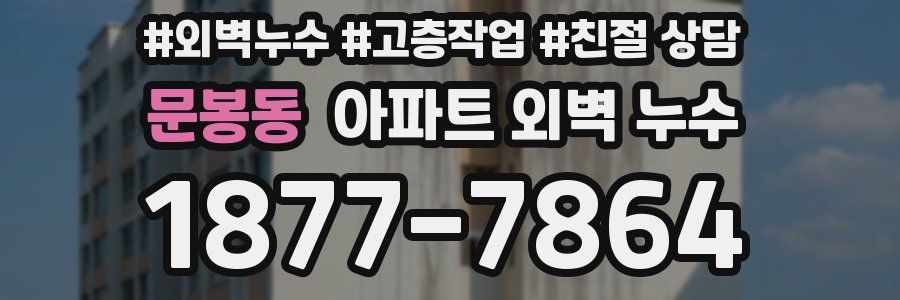 문봉동 아파트 외벽 누수