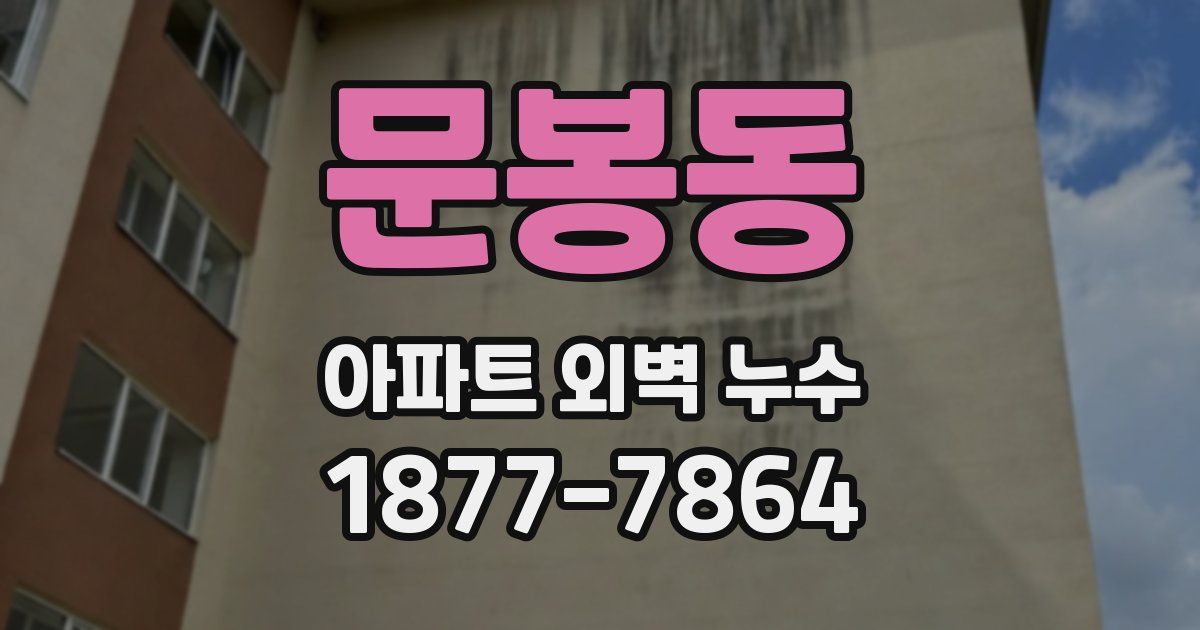 문봉동 아파트 외벽 누수
