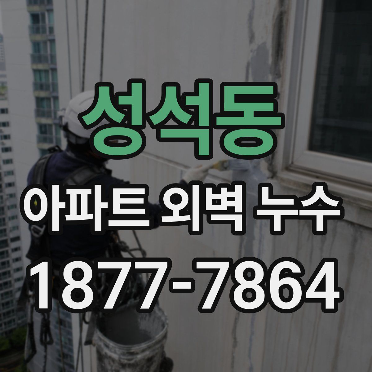 성석동 아파트 외벽 누수