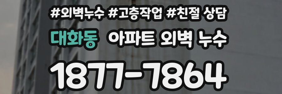 대화동 아파트 외벽 누수