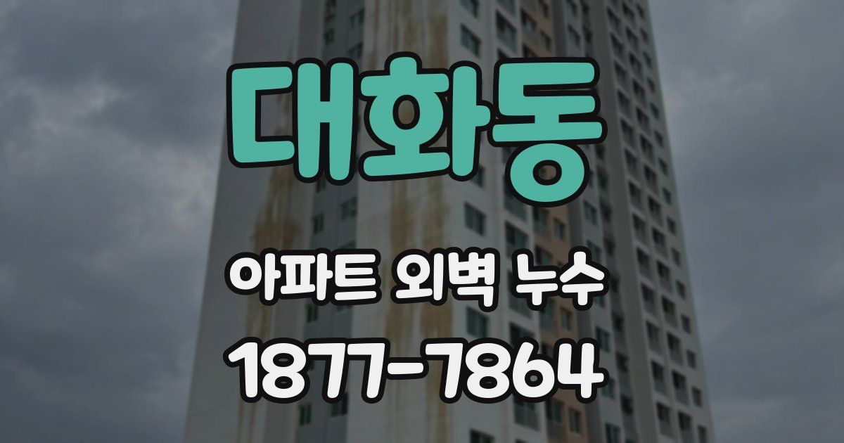 대화동 아파트 외벽 누수