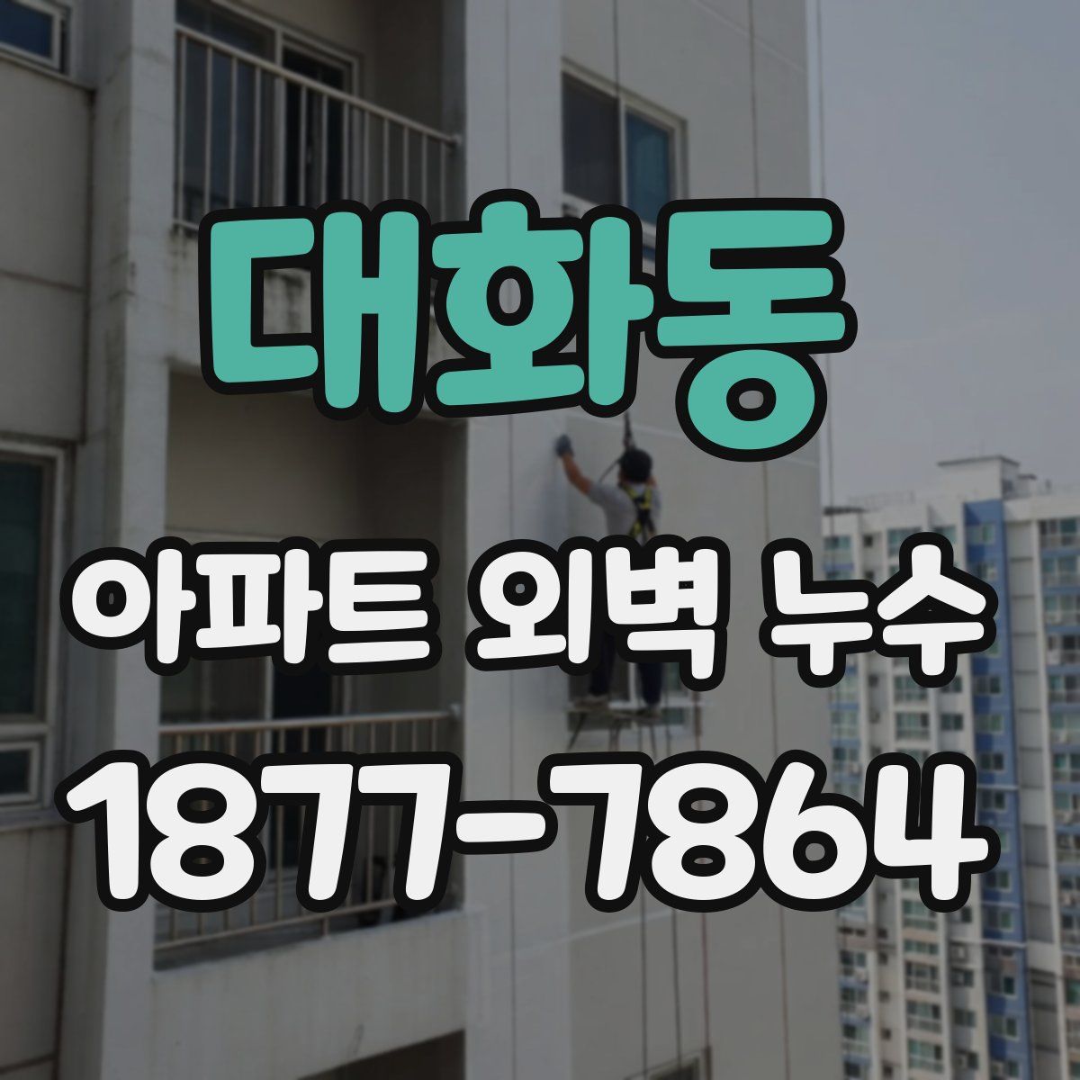 대화동 아파트 외벽 누수