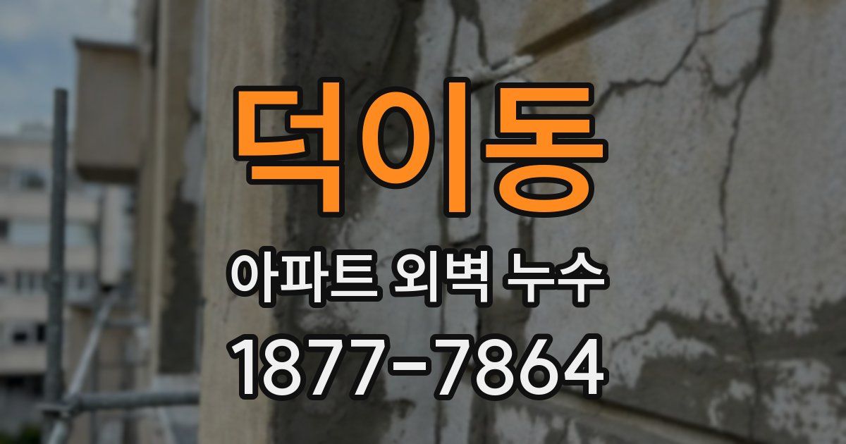 덕이동 아파트 외벽 누수
