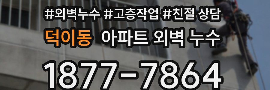 덕이동 아파트 외벽 누수