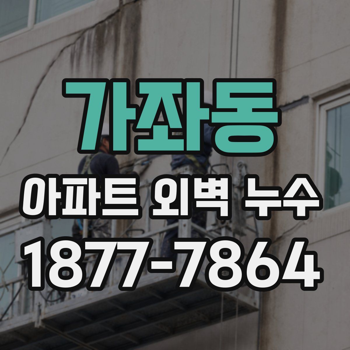 가좌동 아파트 외벽 누수