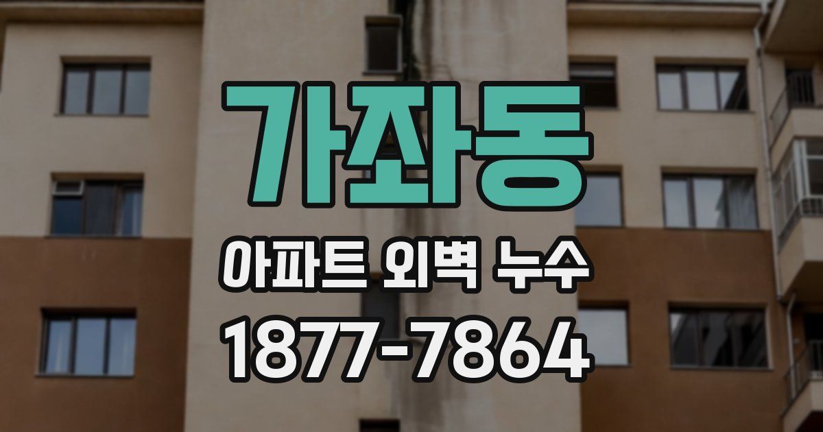 가좌동 아파트 외벽 누수