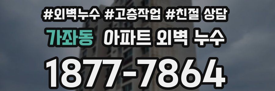 가좌동 아파트 외벽 누수