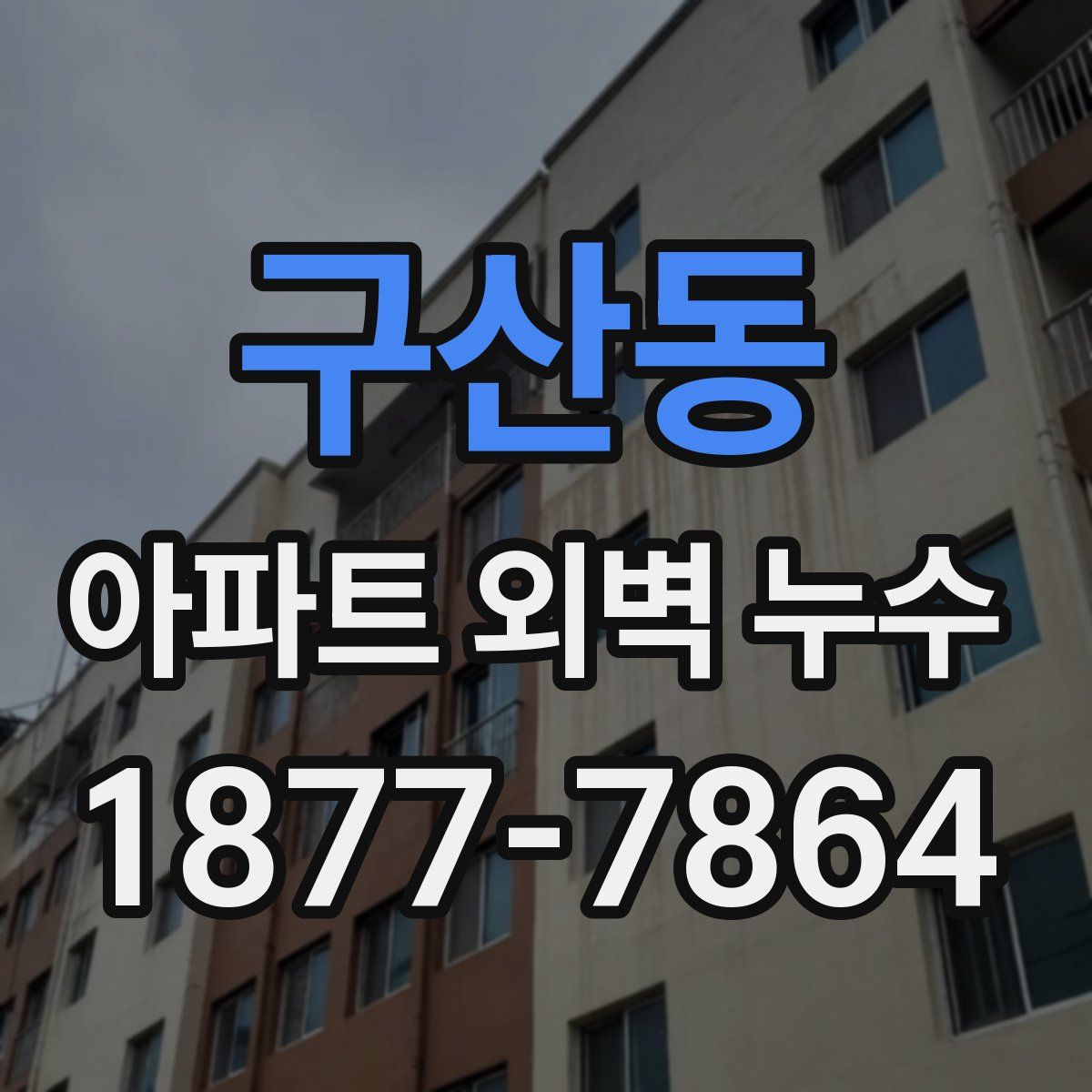 구산동 아파트 외벽 누수