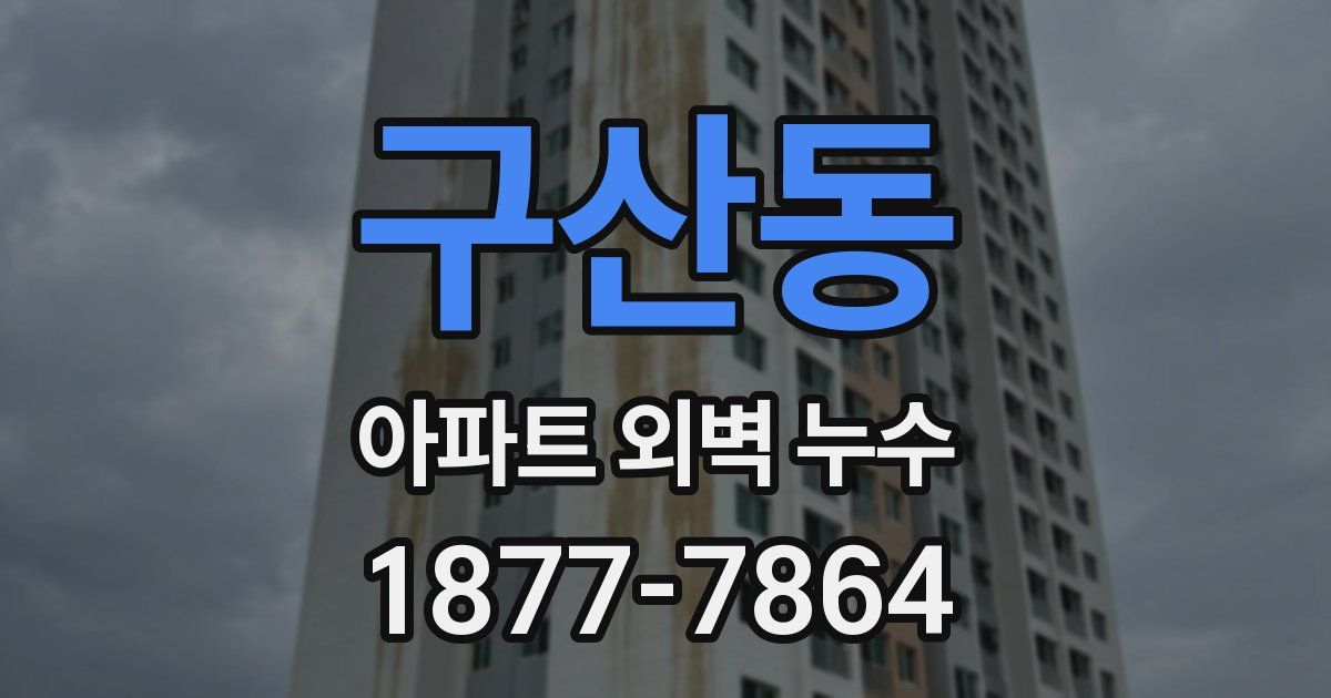 구산동 아파트 외벽 누수