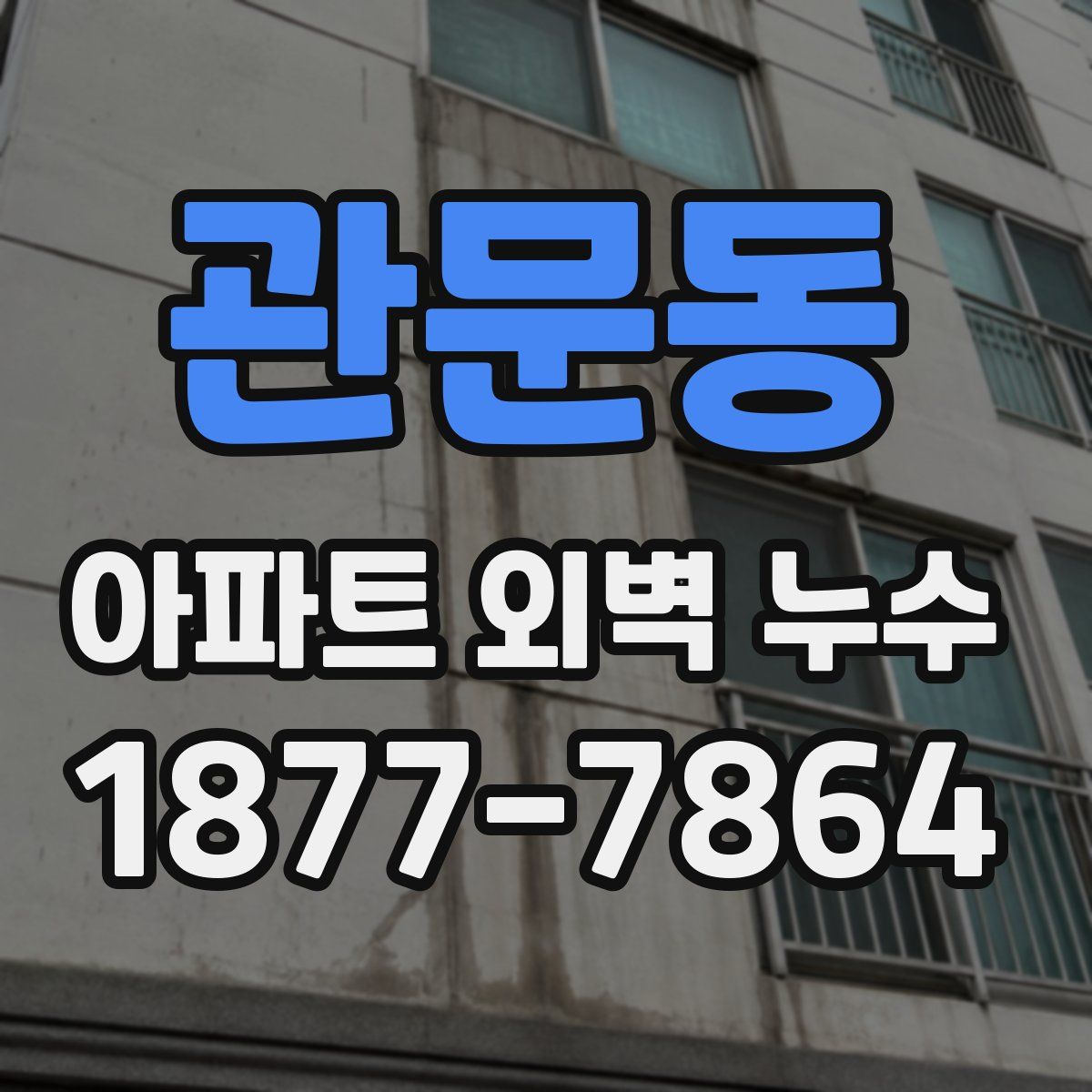 관문동 아파트 외벽 누수