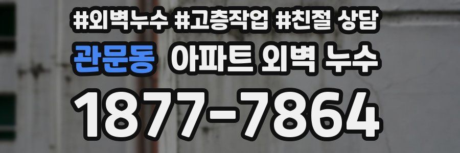 관문동 아파트 외벽 누수