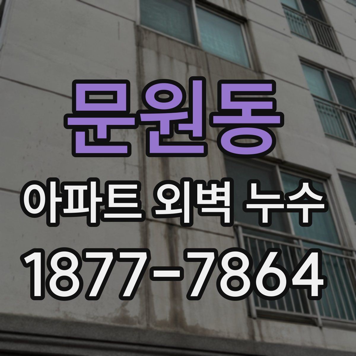 문원동 아파트 외벽 누수 의심 구간 사진 확인 요령