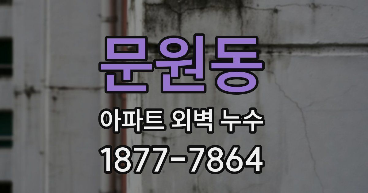 문원동 아파트 외벽 누수