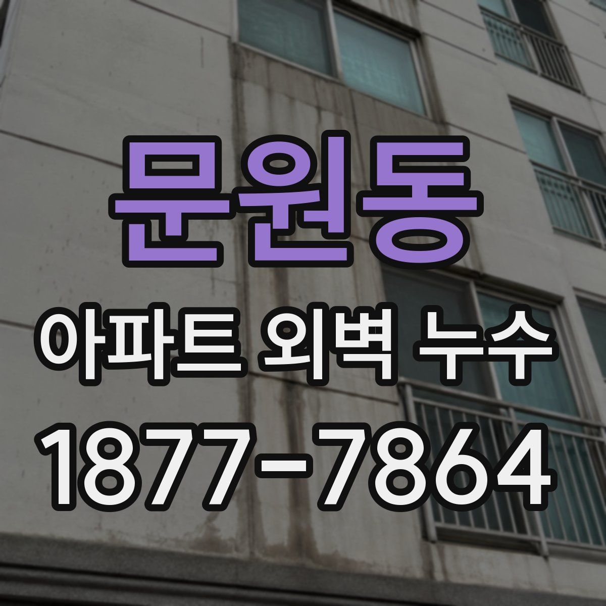 문원동 아파트 외벽 누수