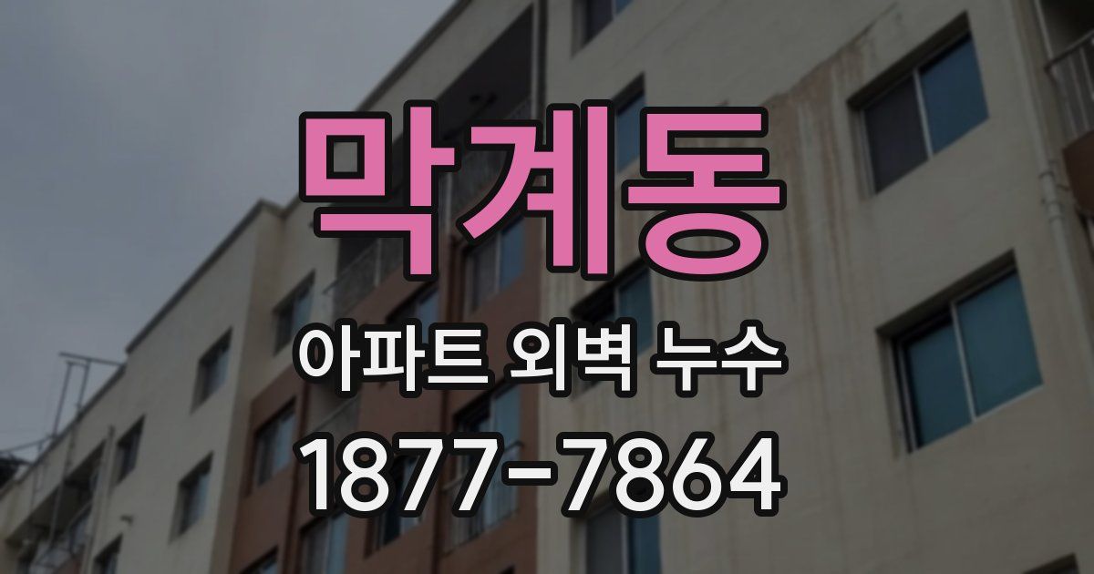 막계동 아파트 외벽 누수