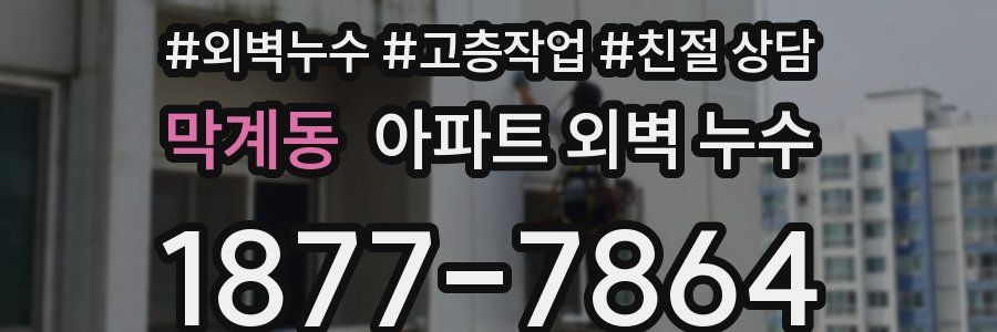 막계동 아파트 외벽 누수