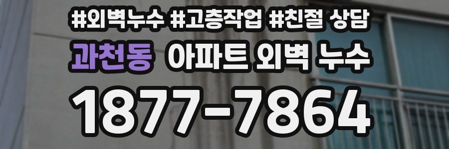 과천동 아파트 외벽 누수