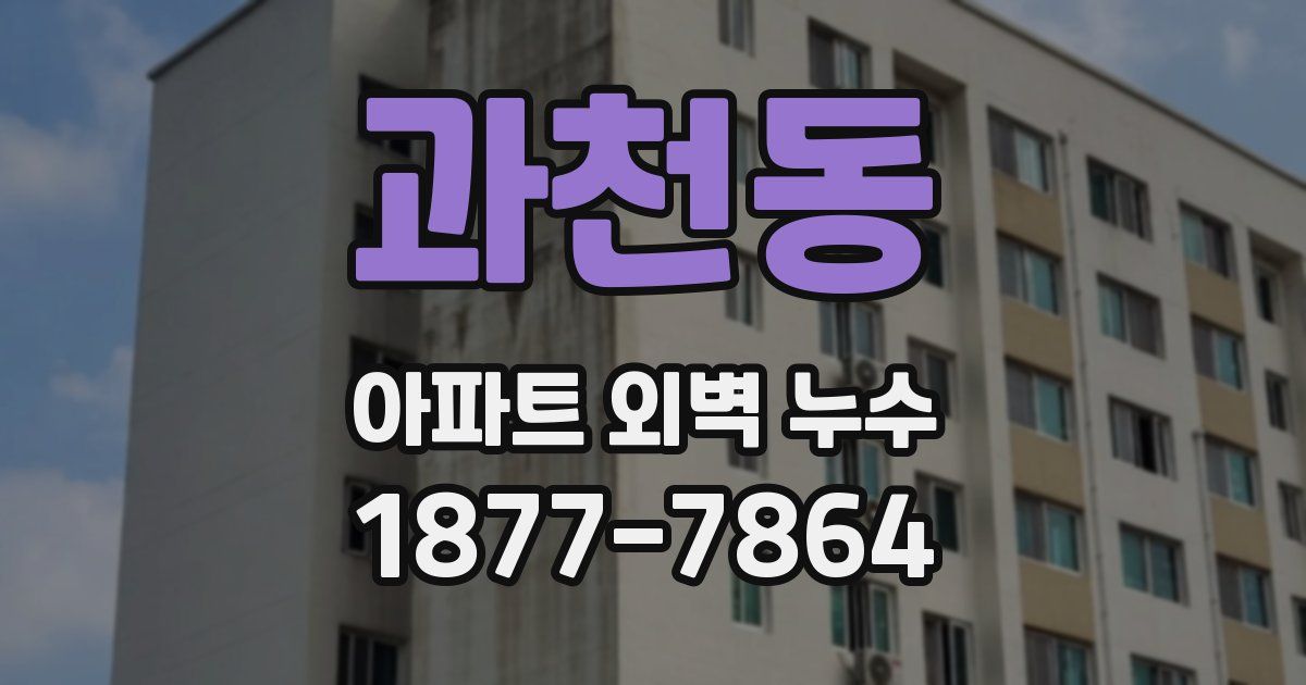 과천동 아파트 외벽 누수