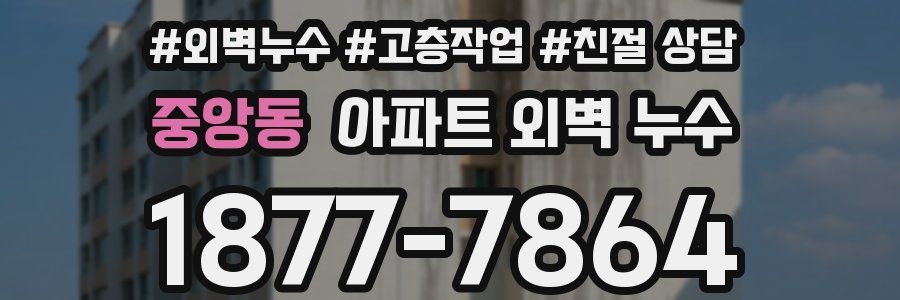 중앙동 아파트 외벽 누수