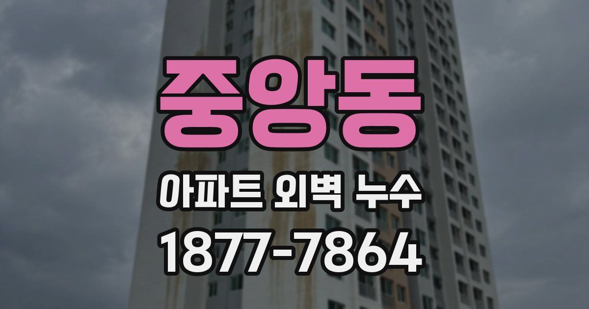 중앙동 아파트 외벽 누수
