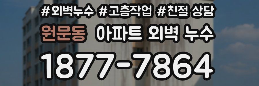 원문동 아파트 외벽 누수