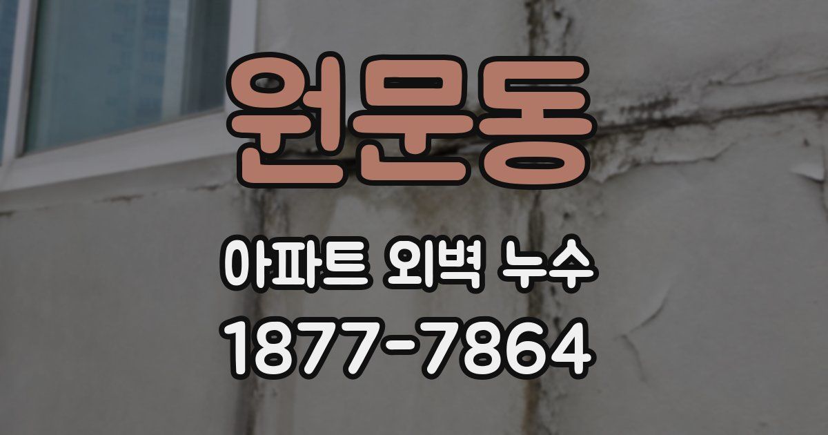 원문동 아파트 외벽 누수