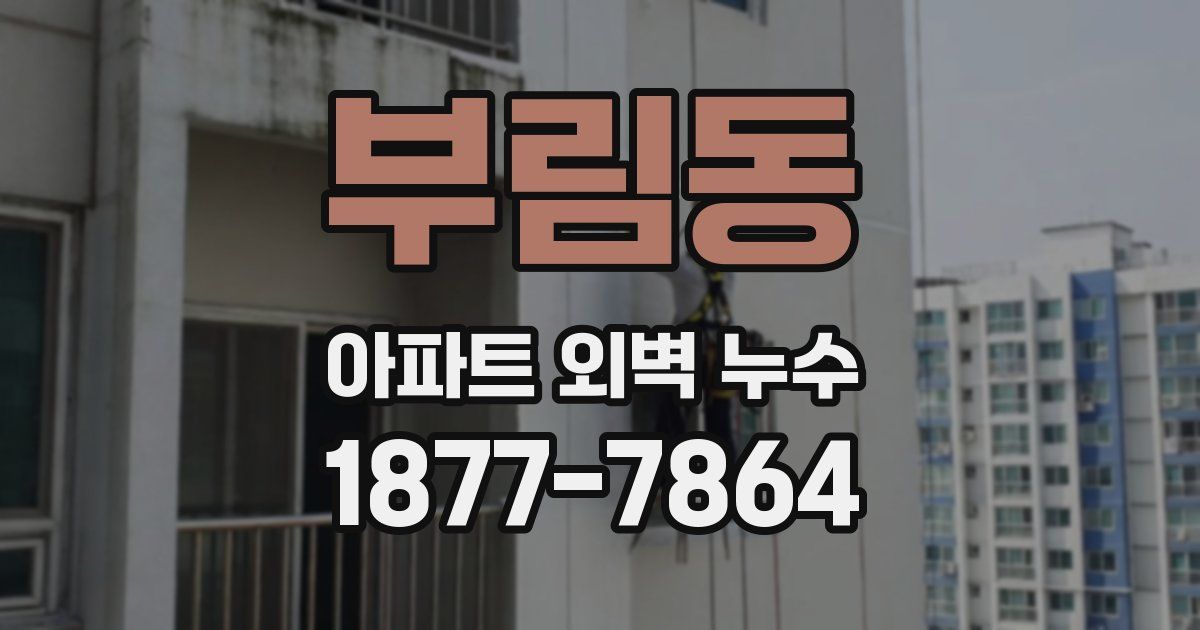 부림동 아파트 외벽 누수