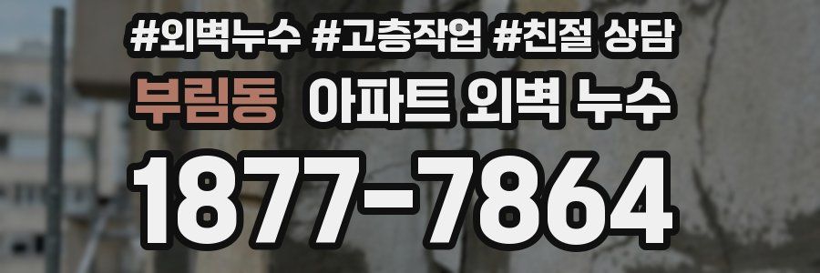 부림동 아파트 외벽 누수