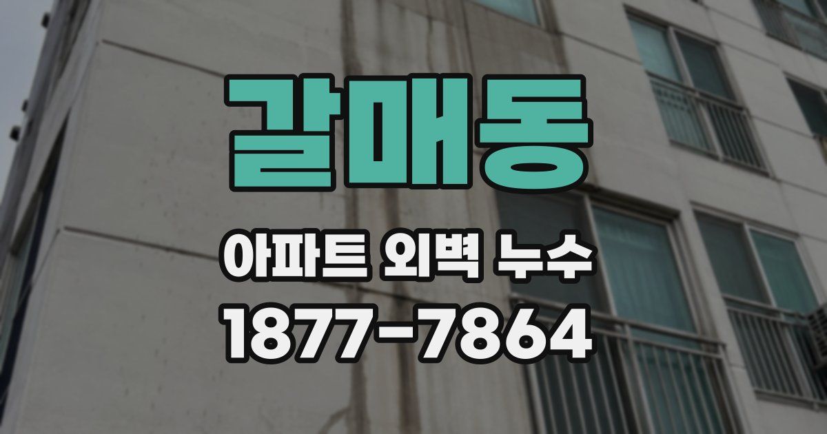 갈매동 아파트 외벽 누수