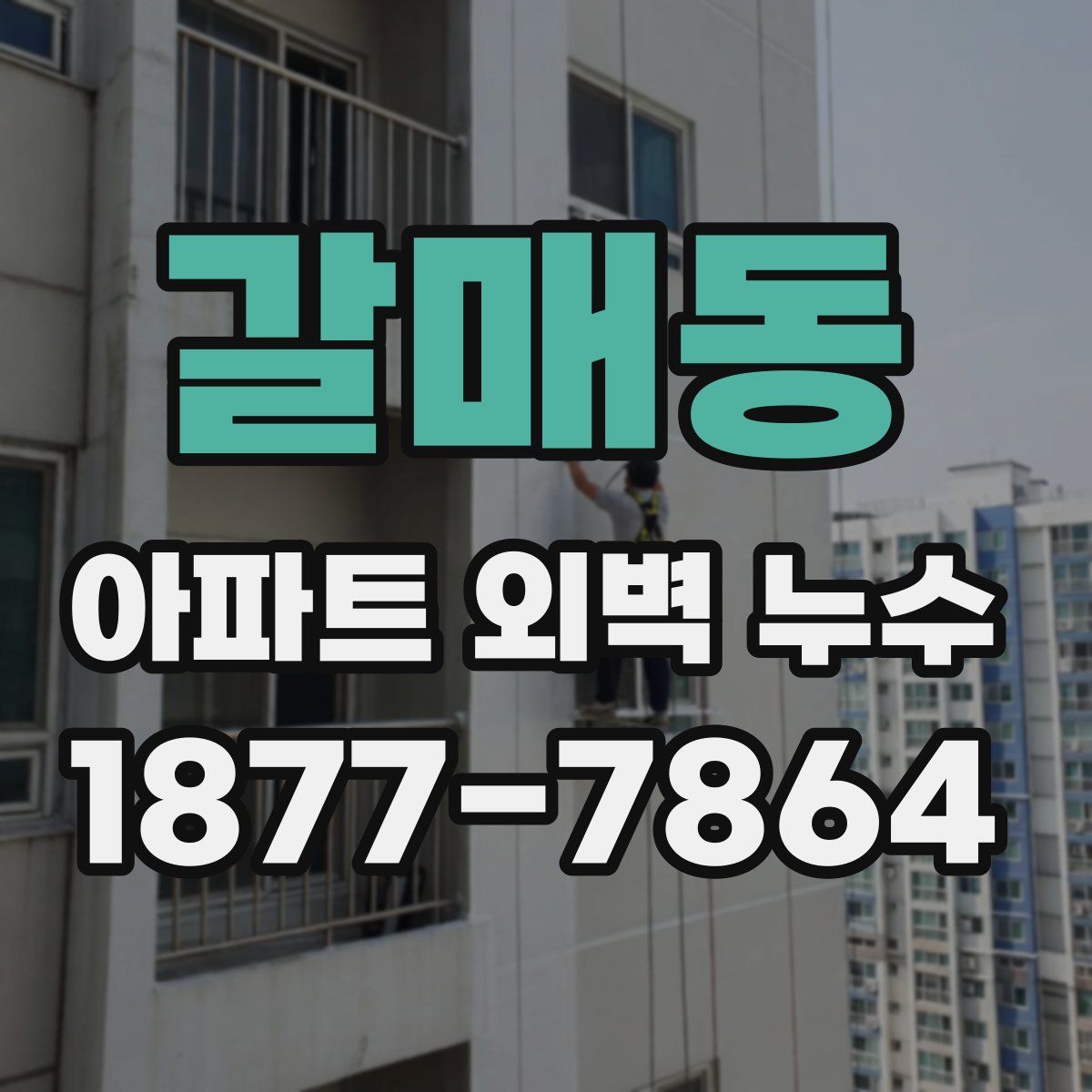 갈매동 아파트 외벽 누수