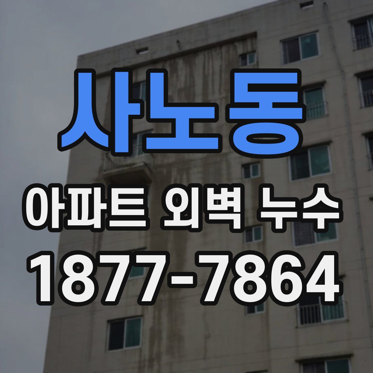 사노동 아파트 외벽 누수